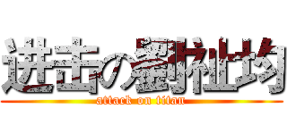 进击の劉祉均 (attack on titan)