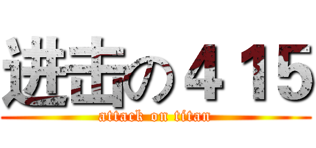 进击の４１５ (attack on titan)