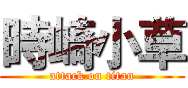 時崎小草 (attack on titan)