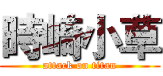 時崎小草 (attack on titan)