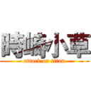 時崎小草 (attack on titan)