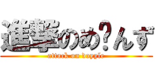 進撃のめ〜んず (attack on doyyle)