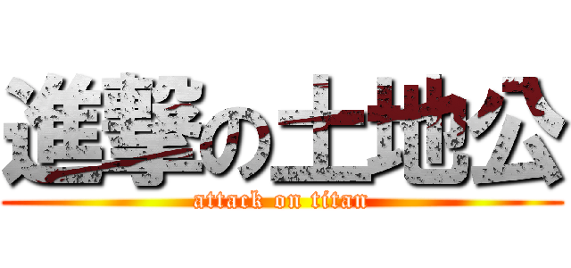進撃の土地公 (attack on titan)
