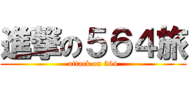 進撃の５６４旅 (attack on 564)