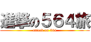 進撃の５６４旅 (attack on 564)