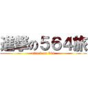 進撃の５６４旅 (attack on 564)