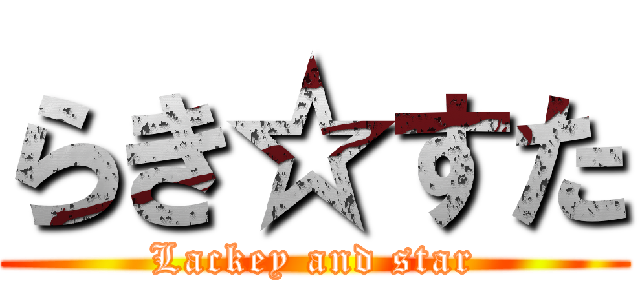 らき☆すた (Lackey and star)