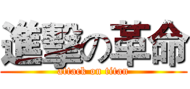 進擊の革命 (attack on titan)