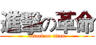 進擊の革命 (attack on titan)