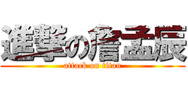 進撃の詹孟辰 (attack on titan)
