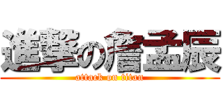進撃の詹孟辰 (attack on titan)