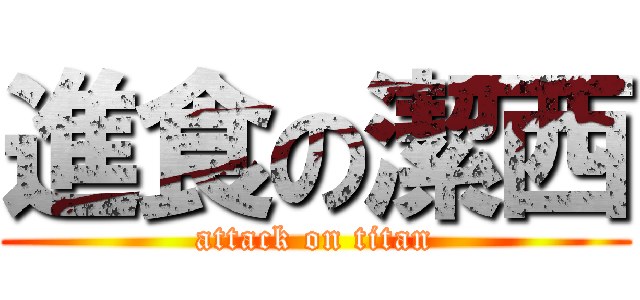 進食の潔西 (attack on titan)