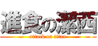 進食の潔西 (attack on titan)