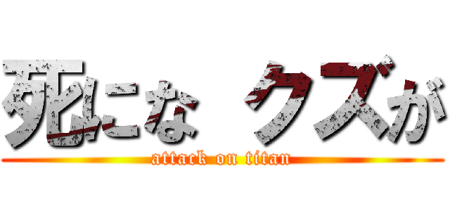 死にな クズが (attack on titan)