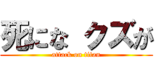 死にな クズが (attack on titan)