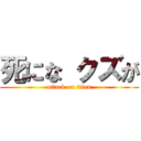 死にな クズが (attack on titan)