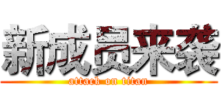 新成员来袭 (attack on titan)