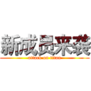 新成员来袭 (attack on titan)