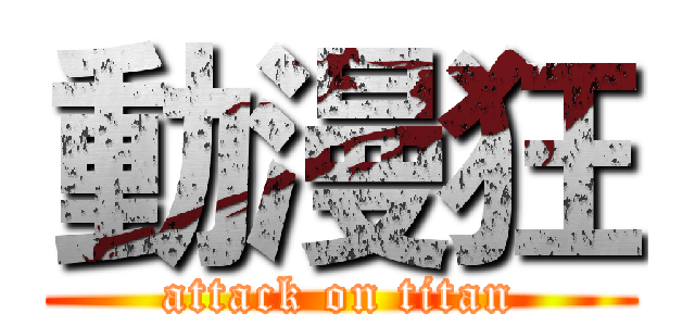 動漫狂 (attack on titan)