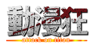 動漫狂 (attack on titan)
