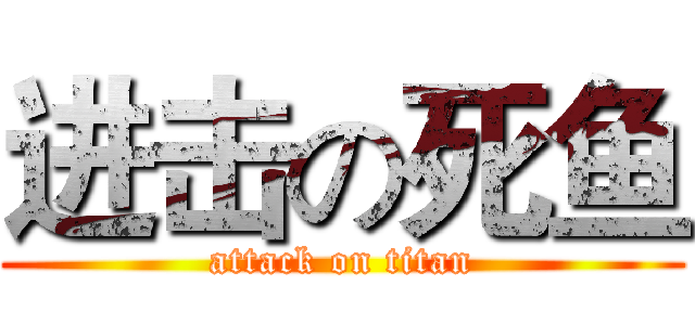 进击の死鱼 (attack on titan)