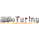 進撃のＴｕｒｉｎｇ (attack on Turing)