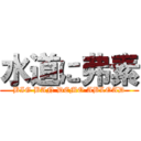 水道に弗素 (BIG BAN DEMO ABLOAD)