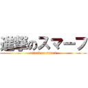 進撃のスマーフ (attack on smurf)