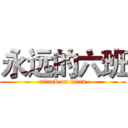 永远的六班 (attack on titan)