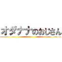 オダナナのおじさん ()