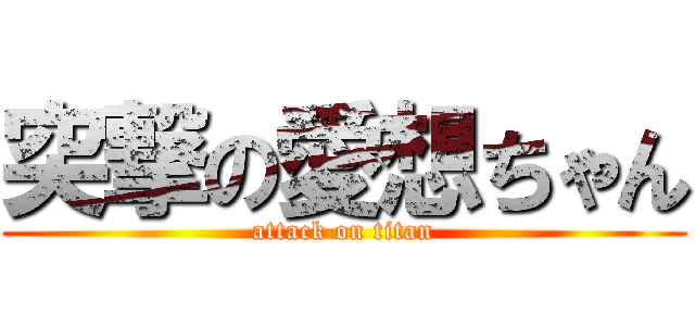 突撃の愛想ちゃん (attack on titan)