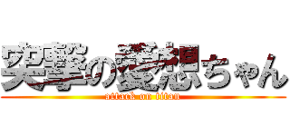 突撃の愛想ちゃん (attack on titan)