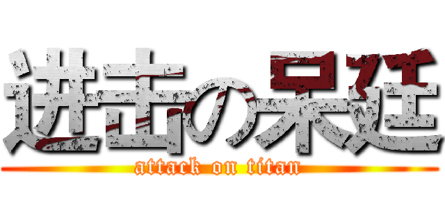 进击の呆廷 (attack on titan)