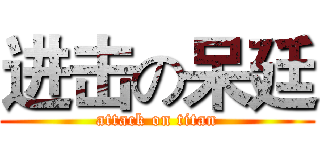 进击の呆廷 (attack on titan)