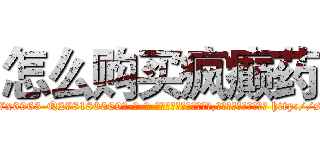 怎么购买疯癫药 (怎么购买疯癫药【电-186x2687x6963-Q278180069元-吉-药-业】我们做的是长期生意,靠的是老客户长期支持 http://sngk.net/KYmtay
)