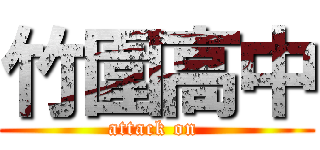 竹圍高中 (attack on )