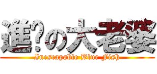 進擊の大老婆 (Inescapable Blue Fish)