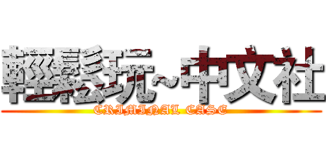輕鬆玩~中文社 (CRIMINAL CASE)