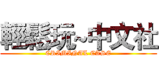 輕鬆玩~中文社 (CRIMINAL CASE)
