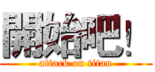 開始吧！ (attack on titan)