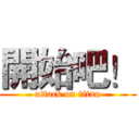 開始吧！ (attack on titan)