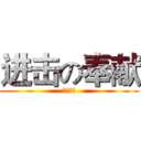 进击の奉献 (时代文明)