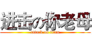 进击の你老母 (attack on titan)