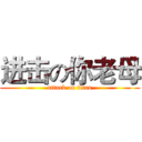 进击の你老母 (attack on titan)