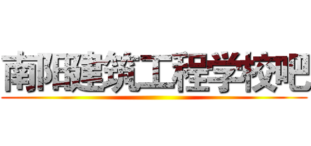 南阳建筑工程学校吧 ()