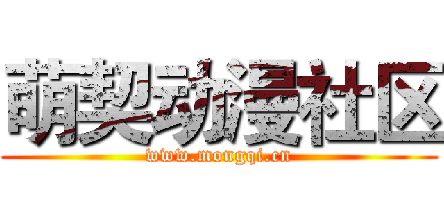 萌契动漫社区 (www.mongqi.cn)