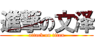 進撃の文泽 (attack on titan)