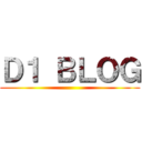 Ｄ１ ＢＬＯＧ ()