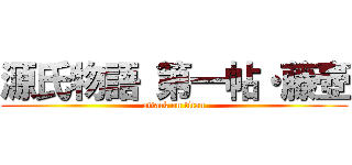 源氏物語 第一帖・藤壺 (attack on titan)