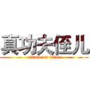 真功夫侄儿 (attack on titan)